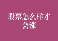 股票行情预测：理解推动股票价格上涨的关键因素