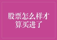 股票买进的界定：从交易确认到资金扣款的全过程