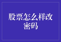 在股票交易账户中更改密码的实用指南