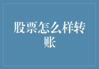 从股市转出到银行账户，是不是就像把粮食从仓库转送到厨房一样复杂？