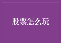 股票怎么玩：从新手小白到股市大神的奇幻之旅