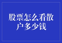 股票市场散户资金规模分析：洞察散户力量与市场影响力