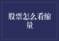 股票缩量怎么看?教你几招辨别缩量真伪，让你炒股更轻松！