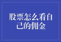 股票交易中如何正确查看您的佣金？