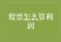 股票投资收益计算指南：从成本到利润的全过程解析