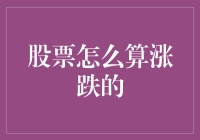 股票涨跌背后的精妙计算：解析股票价格波动的机制