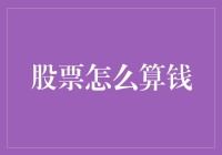 股市奇遇记：如何用算术解锁财富密码？