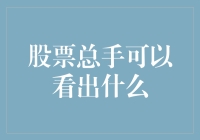 股票总手：神秘的数字背后藏着什么秘密？