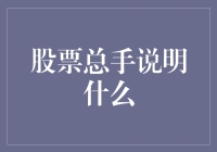 股票总手说明什么？买股票就像买菜，总手就是菜摊上的热闹程度