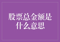 你真的懂股票总金额吗？揭秘背后的投资密码！