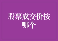 持股者的困扰：股票成交价到底是哪个？