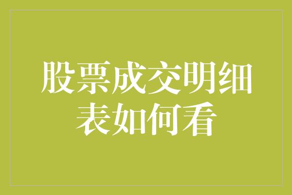 股票成交明细表如何看