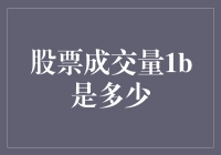 股票成交量1b是个啥？这1亿股的大象能跳舞吗？