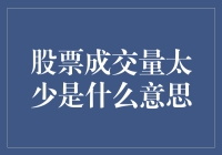 股票成交量太少的解析与投资策略