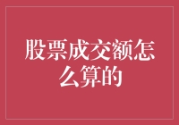 股票成交额的计算与理解：从基础到深度剖析