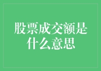 股票成交额：市场活跃度的晴雨表