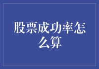 股票成功率的计算：从数学公式到心灵鸡汤