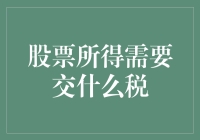 股市获利后，我们需要缴纳哪些税？