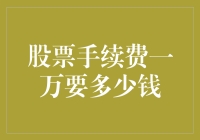 当股票手续费一万要多少钱时，你是选择躺平还是躺赢？