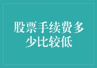 学股票交易时，我被手续费搞到怀疑人生