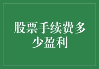 股票手续费到底要收多少才能让我赚？