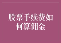 股票交易手续费：一场微妙的数学游戏