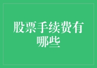 股票手续费大探秘：那些你不得不知道的潜规则