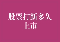 新股上市时间表？别逗了，这是炒股的秘密武器！