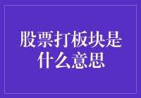 股票打板块是什么意思：策略、原理与风险分析