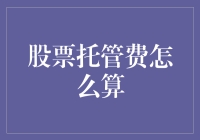 股票托管费大揭秘：你的钱到底去了哪里？