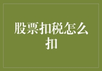 股票交易税收优惠新探：策略与实践