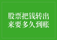 股票资金提现：从卖出到到账的速度分析