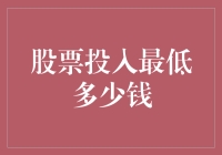 逐梦股市：最低投入能否实现财富梦想？