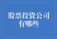 探寻多元化财富增长：股票投资公司大盘点