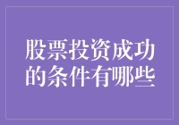 股票投资成功的条件：从理论到实战的全面解读