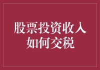 股票投资收入如何依法纳税：构建合理税务规划框架