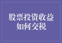 股票投资收益如何交税：详解个人投资者的所得税负担