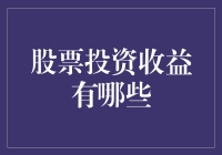 今天你投资了吗？——揭秘股票投资收益那些事儿