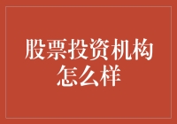 庞杂市场中，股票投资机构如何成为稳健的资本舵手