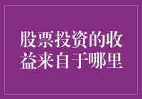 股票投资收益之谜：是天上掉馅饼，还是地里长出钱？