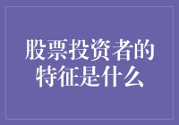 股票投资者：是神是人还是股疯子？