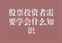 从股市新手到股市大神，这些秘诀你必须知道！