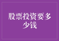 股票投资门槛高不高？你需要知道的都在这里了！