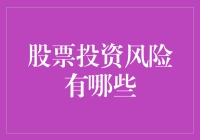 股市有风险，投资需谨慎！你真的了解其中的风险吗？