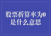 股市疑云：折算率归零的秘密