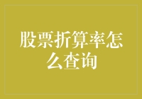 股票折算率是个啥？一招教你查清楚！