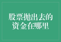 股市里的钱去哪儿了？——揭秘资金流动的秘密