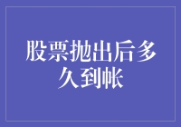 股票抛出后多久到账？比你想象的还要慢，但也没这么慢！