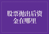 股票抛出后，资金去了哪里？原来是去跟大妈买菜了！