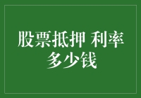 股票抵押融资：利率解析与投资策略